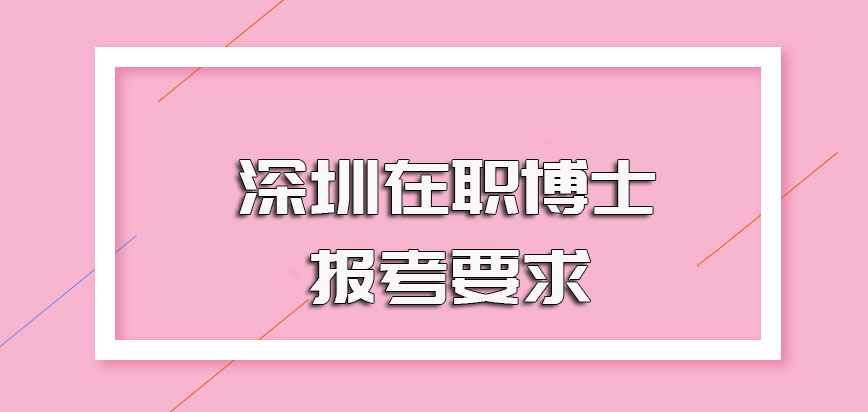 深圳在职博士的基本报考要求以及报考阶段的须知事项