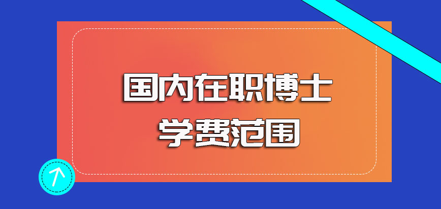 国内在职博士的学费范围以及其缴纳学费的主要方式详解