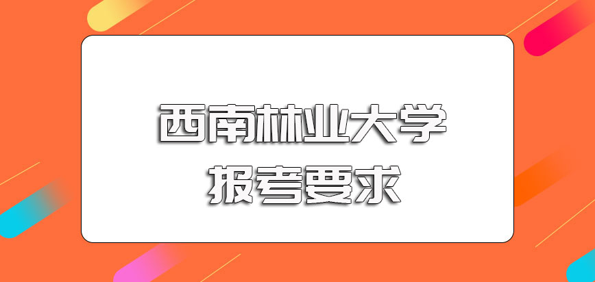 西南林业大学在职博士报考之前需要满足的学历学位条件以及其他要求