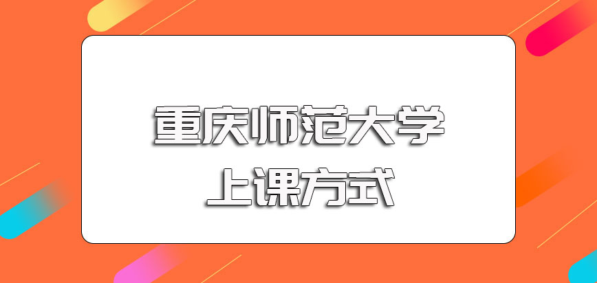 重庆师范大学在职博士就读之后的用处以及入学后的上课方式