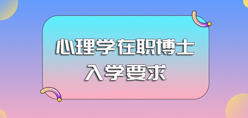 心理学在职博士单证方式的入学要求以及双证方式的入学要求介绍