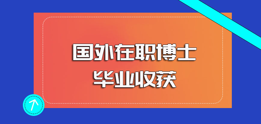 国外在职博士入学阶段的考试难度以及毕业后的收获