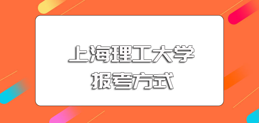 上海理工大学在职博士的报考基本条件以及报考阶段的主要可选方式