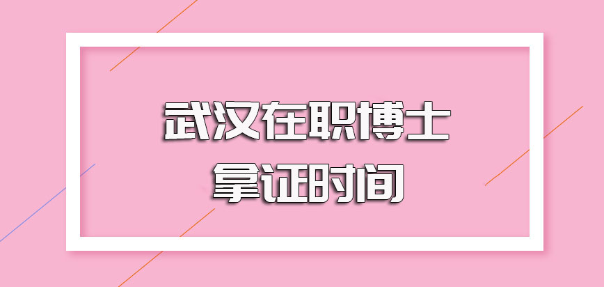 武汉在职博士攻读拿证的过程以及进修就读顺利拿证所需的时间