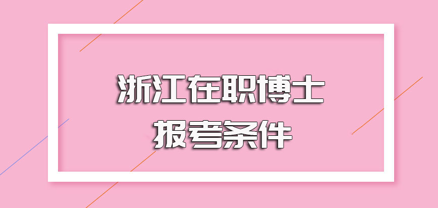 浙江在职博士的报考基本条件以及每年的详细报考时间规定