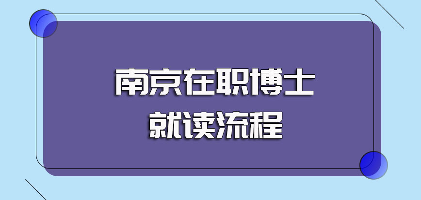 南京在职博士单证方式的资质审核主要要点以及进校就读的主要流程