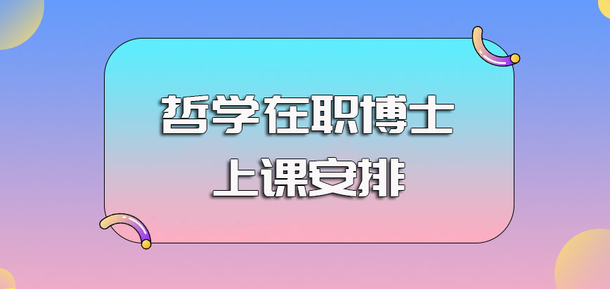 哲学在职博士报考入学的资格要求以及不同高校的上课安排