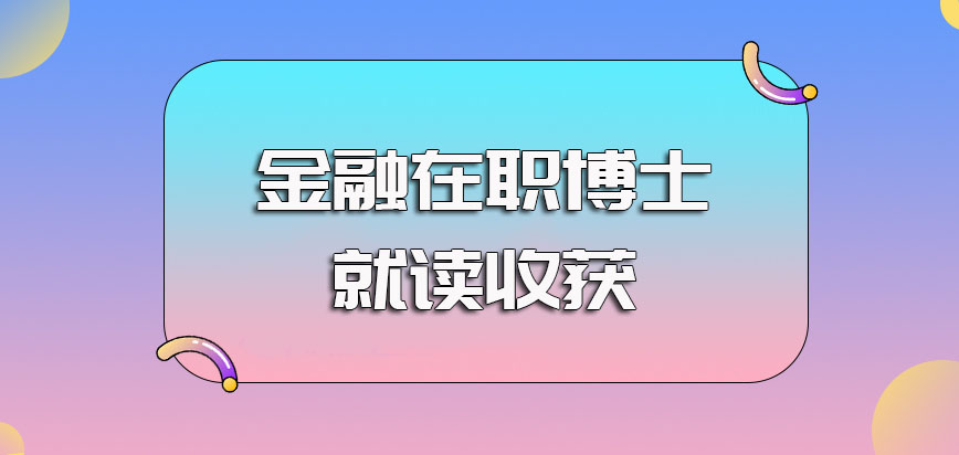 金融在职博士就读后可以收获的证书类型以及除证书外的其他收获盘点