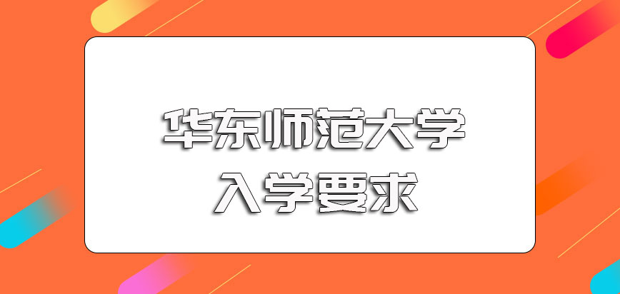 华东师范大学在职博士招生的基本条件以及不同方式的入学要求