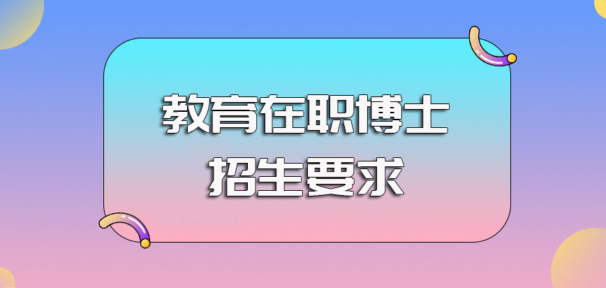 教育在职博士招生的基本要求以及对于在职人员学历学位的要求介绍