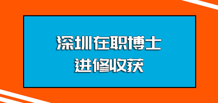 深圳在职博士入学阶段需要参加的考试以及进修的收获