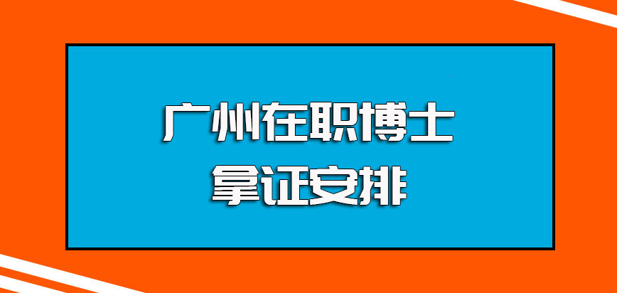 广州在职博士报名时需要提交的资料以及入学后的上课拿证安排