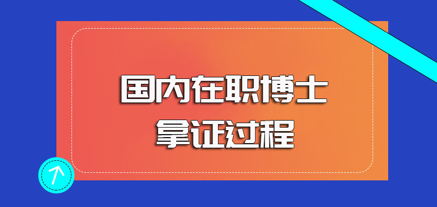 国内在职博士选择单证方式就读其主要的入学流程和拿证流程