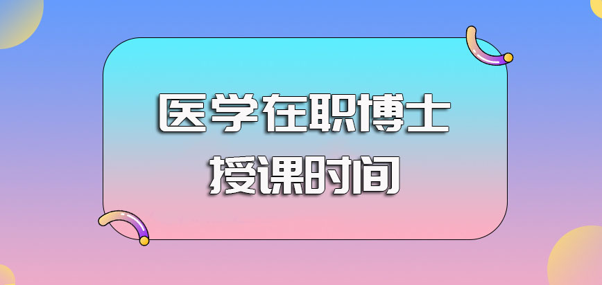 医学在职博士就读所需的学费金额以及进校后在职学习所需的时间