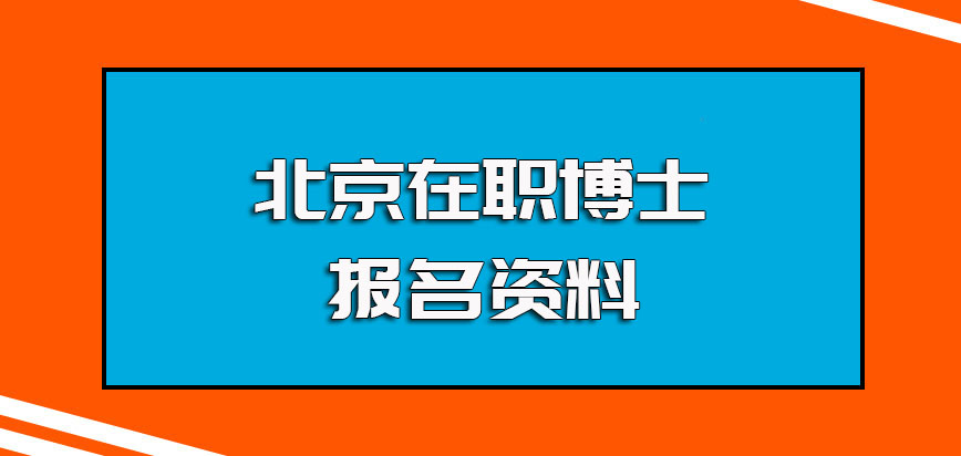 北京在职博士报名需要准备的资料参与的考核以及入学后的学习方式