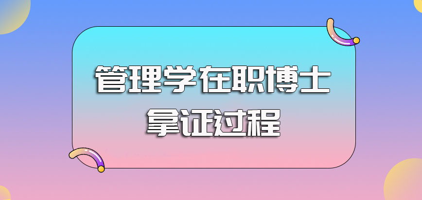 管理学在职博士入学的考试以及进校后完成相关考验可以拿到的证书