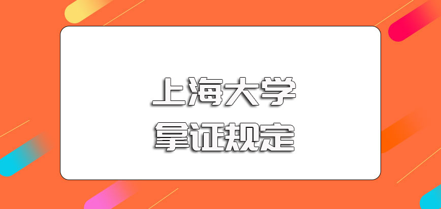 上海大学在职博士的报考基本条件以及入学后的拿证规定