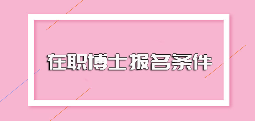 在职博士学位证书的争取方式以及报名之前需要满足的具体条件