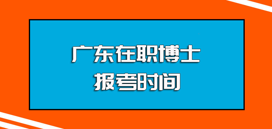 广东在职博士不同方式的报考主要流程以及每年的报考时间安排