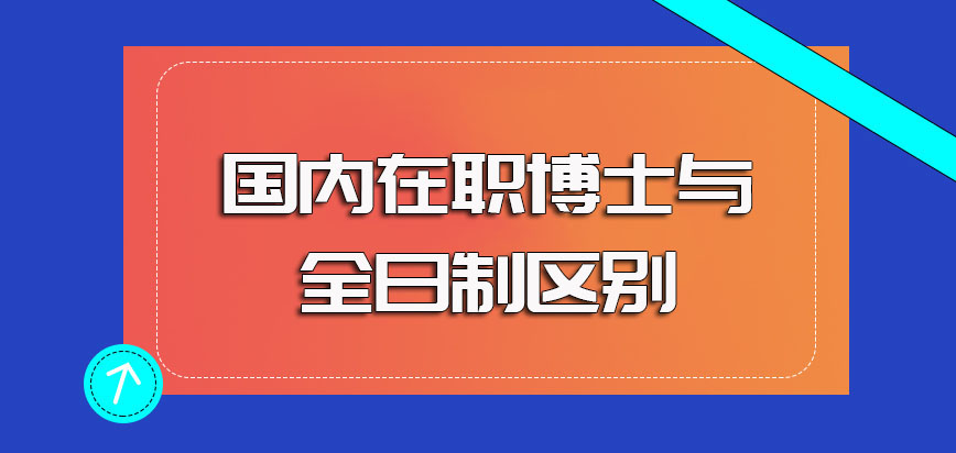 国内在职博士和传统的全日制博士之间的主要区别介绍