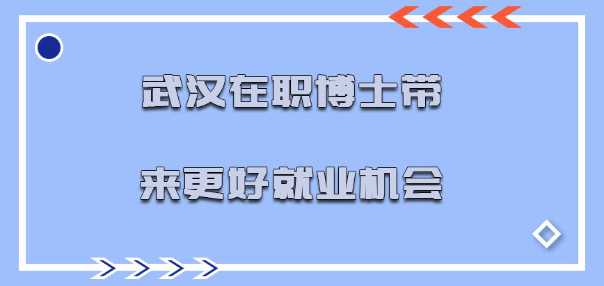 武汉在职博士是否可以带来更好的就业机会呢