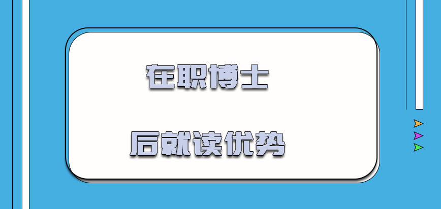 在职博士后的就读优势是什么