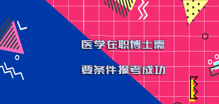 医学在职博士需要怎样的条件报考成功呢