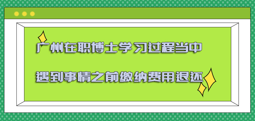 广州在职博士学习过程当中遇到事情之前缴纳的费用会退还吗