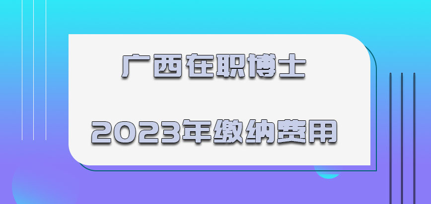 广西在职博士2023年缴纳的费用如何