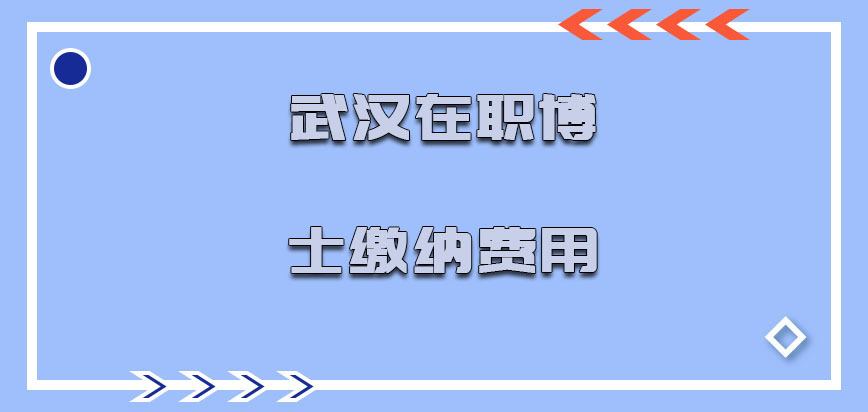 武汉在职博士什么时候缴纳费用