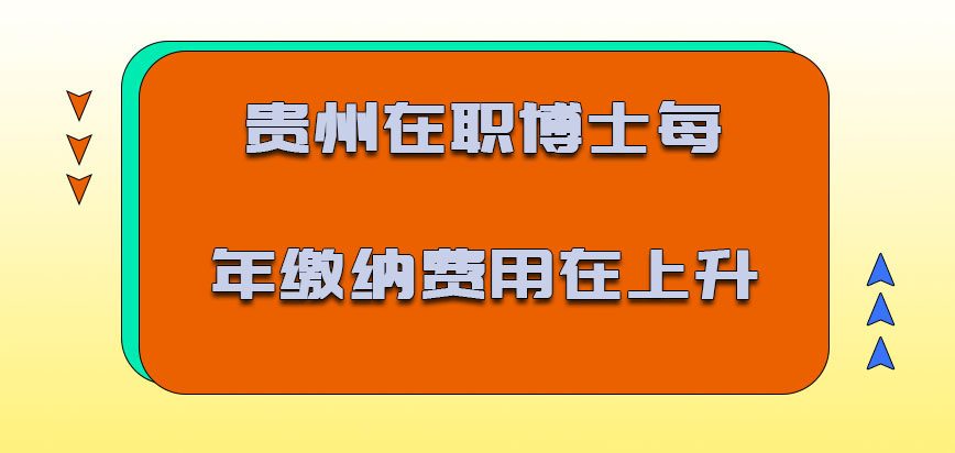 贵州在职博士每年的缴纳费用在上升吗