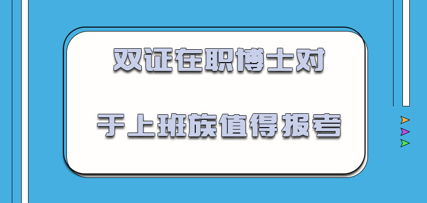 双证在职博士对于上班族值得报考吗