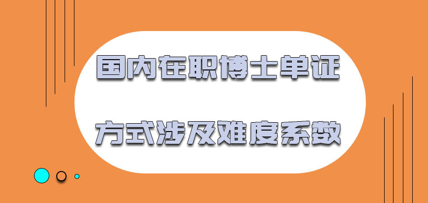 国内在职博士单证的方式涉及的难度系数怎样