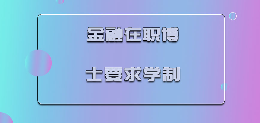 金融在职博士要求的学制是几年