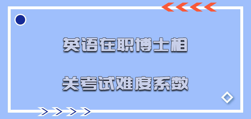 英语在职博士相关考试难度系数怎么样