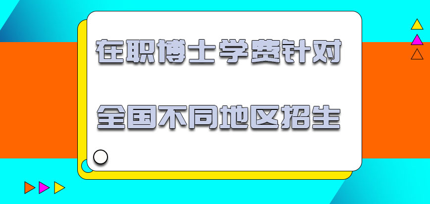 在职博士学费针对全国不同的地区招生么