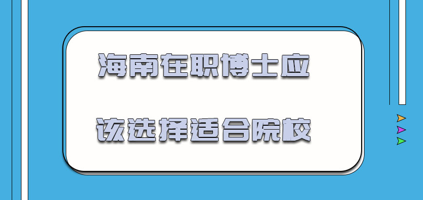 海南在职博士应该怎么选择适合的院校