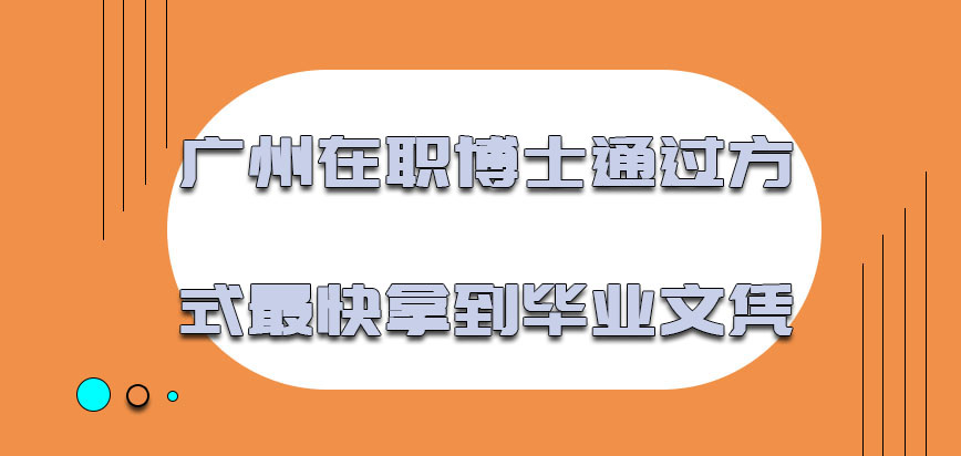 广州在职博士通过怎样的方式最快拿到毕业文凭