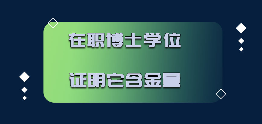 在职博士学位怎样证明它的含金量呢