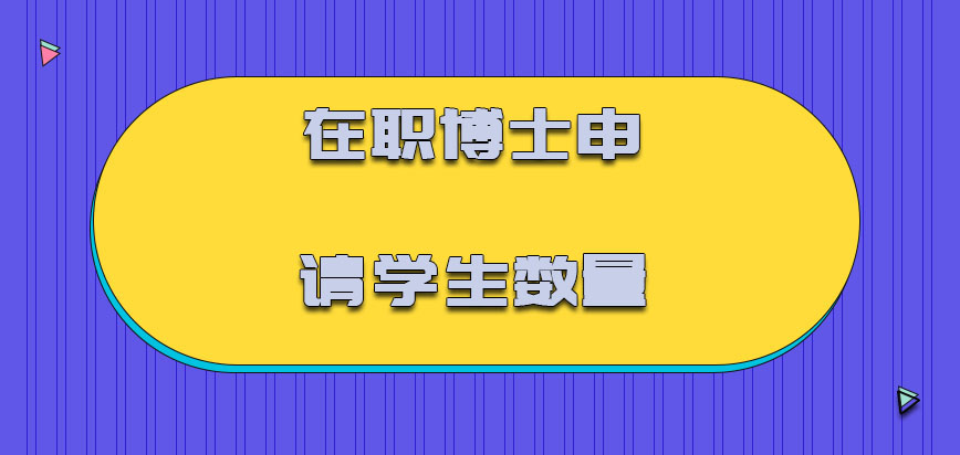 在职博士申请学生数量怎么样