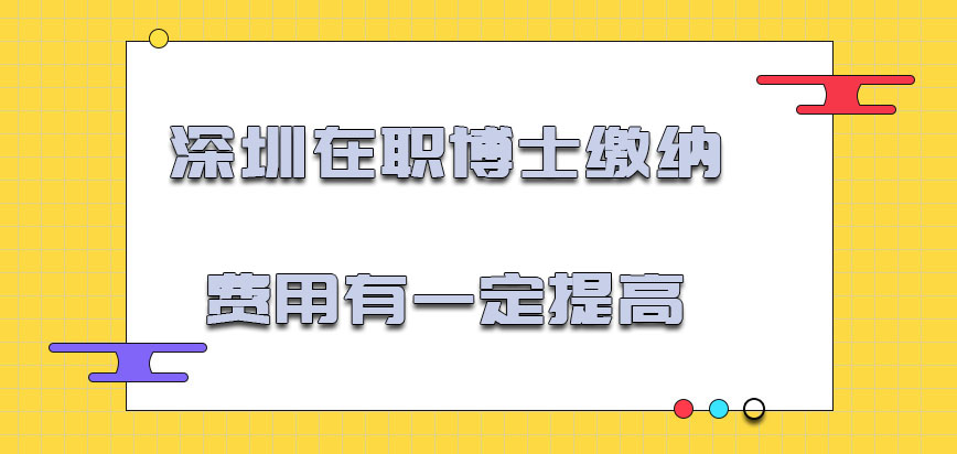 深圳在职博士缴纳的费用提高