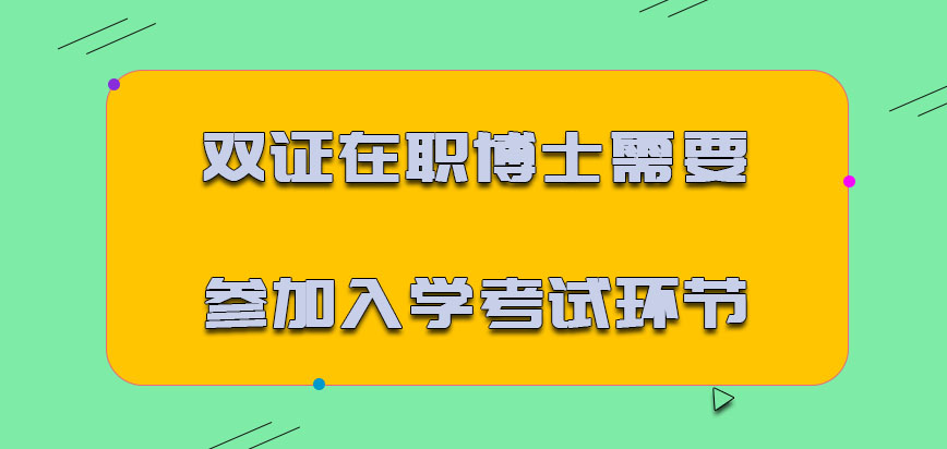 双证在职博士需要参加入学考试吗