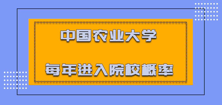 中国农业大学在职博士入校概率怎么样