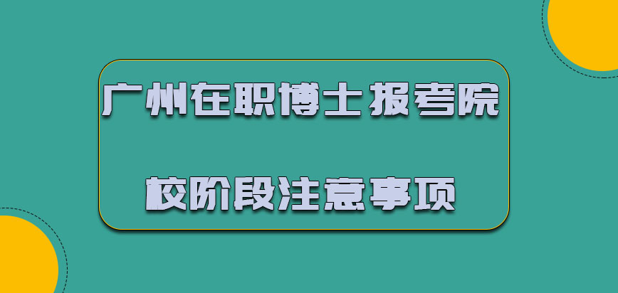 广州在职博士报考院校注意事项