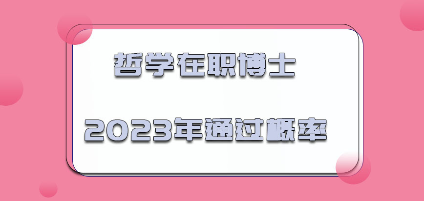 哲学在职博士2023通过概率