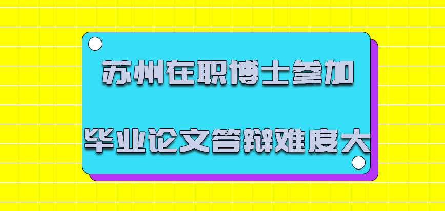 苏州在职博士毕业论文答辩