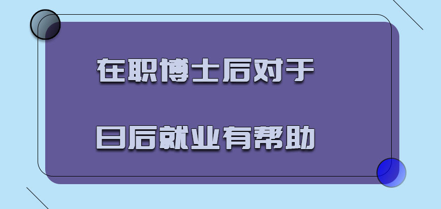 在职博士后对就业帮助