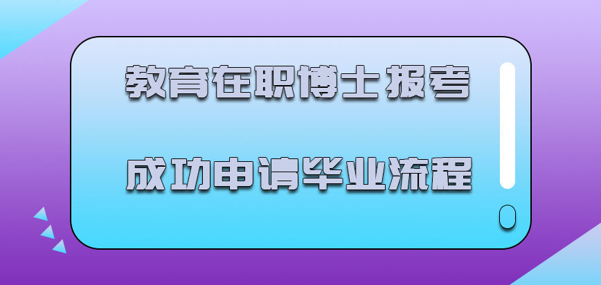 教育在职博士毕业的流程