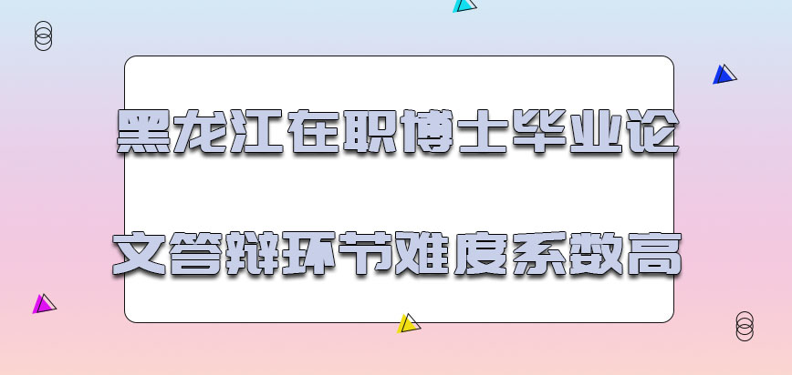 黑龙江在职博士毕业论文答辩