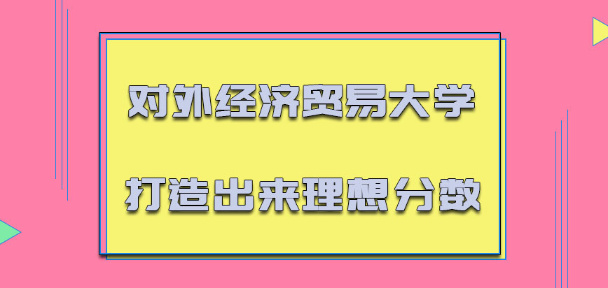 对外经济贸易大学在职博士分数